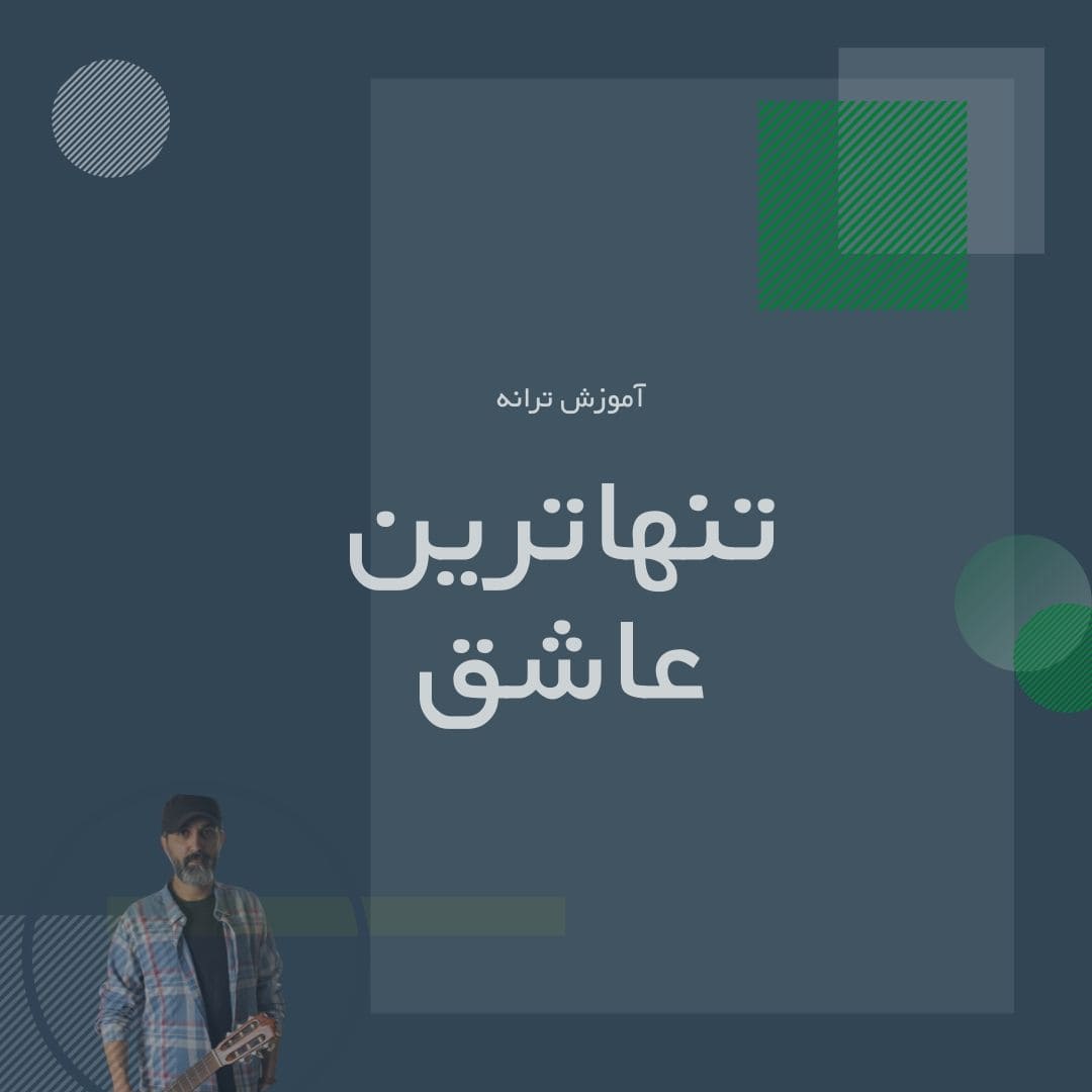 تصویر آموزش آهنگ تنهاترین عاشق - آرپژ و بخش آوازی