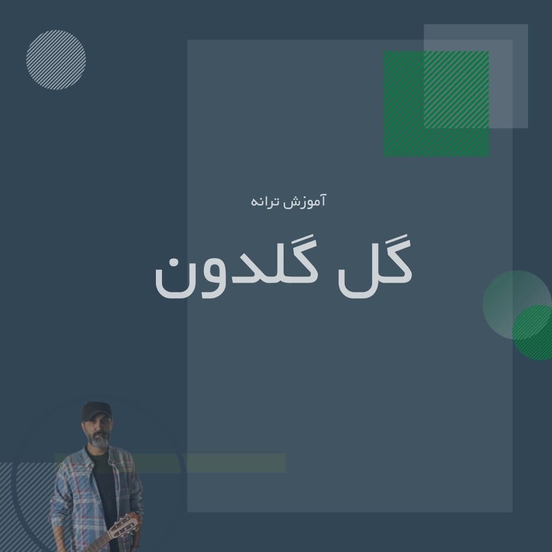 تصویر آموزش ترانه گل گلدون من با گیتار