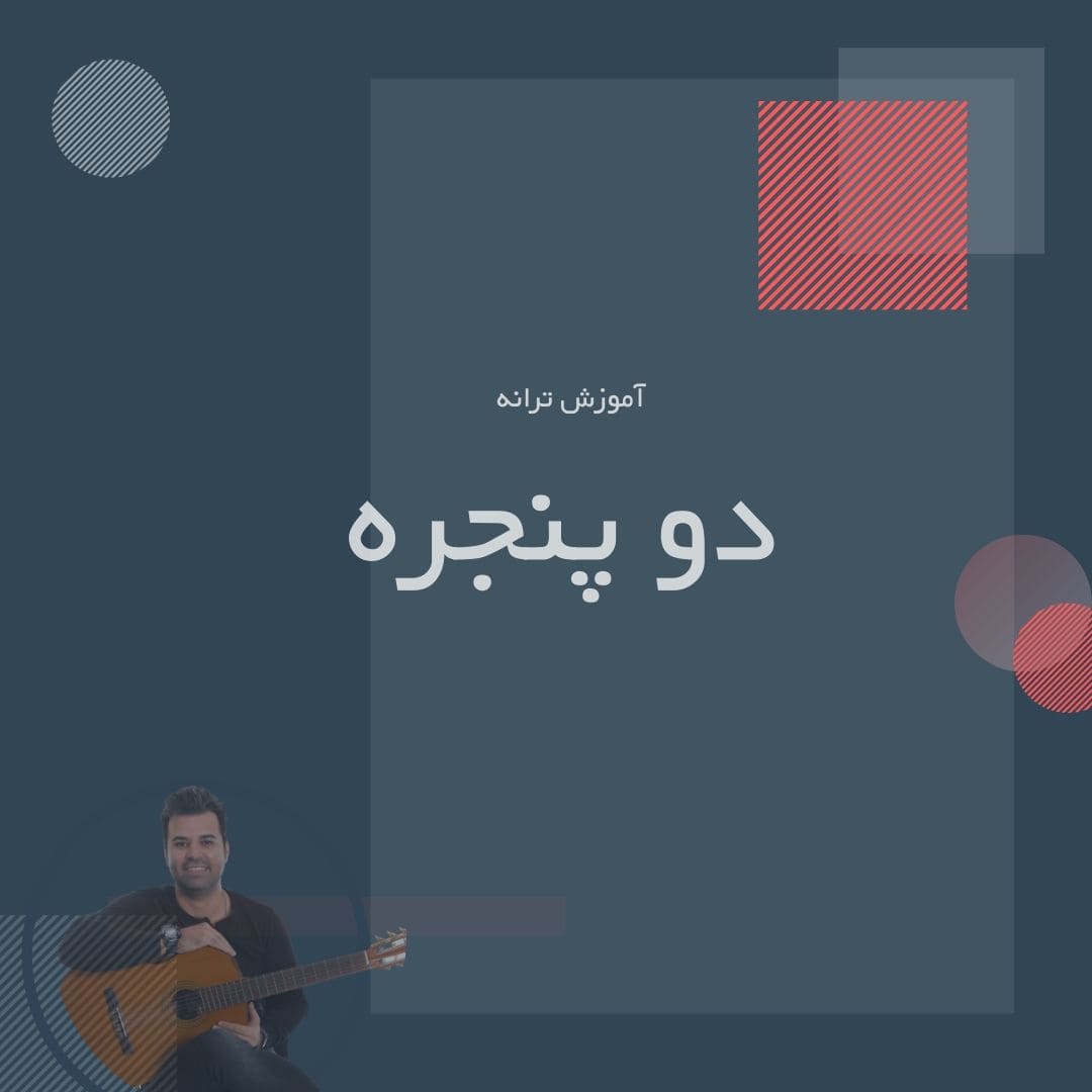 تصویر آهنگ دو پنجره - ریتم و آکورد