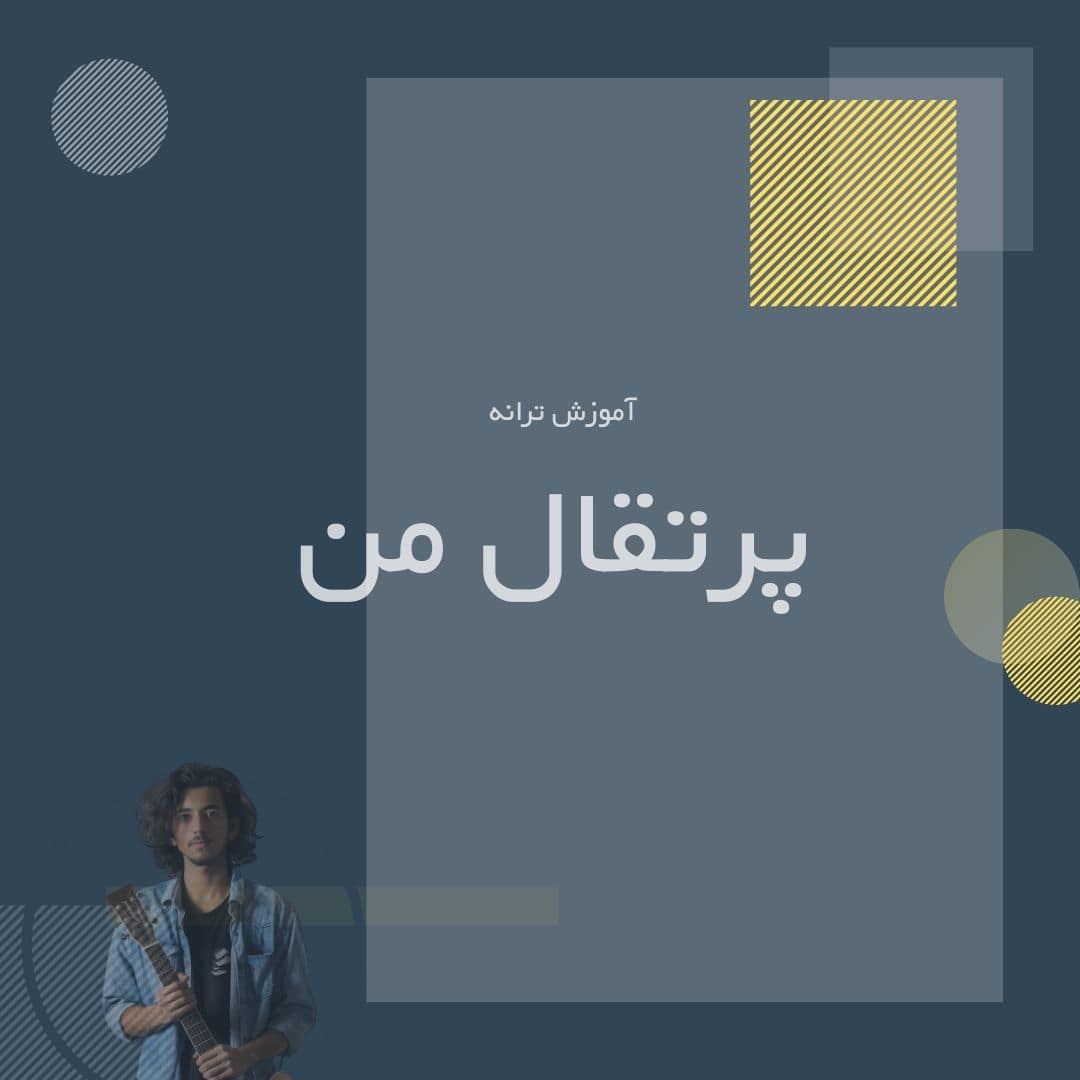 تصویر پرتقال من - ریتم و آکورد