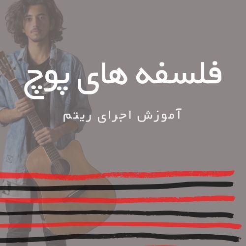 تصویر ریتم ترانه فلسفه پوچ ار سیامک عباسی