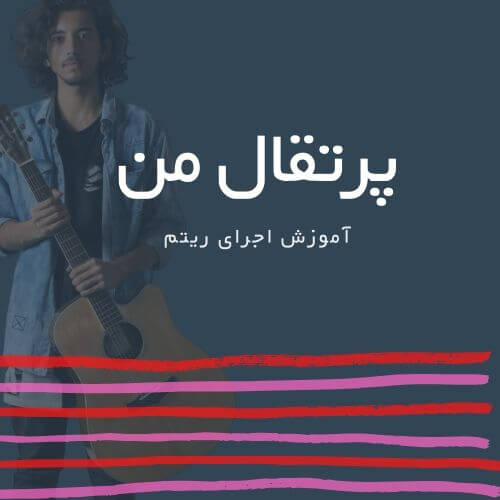 تصویر ریتم ترانه پرتقال من از مرجان فرساد