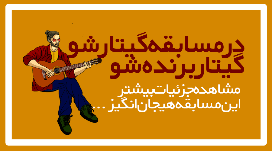 مسابقه اینستاگرامی گیتارشو