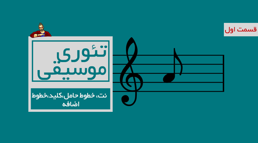 نت ، خطوط حامل ، کلید ، خطوط اضافه - قسمت اول از درسهای تئوری
