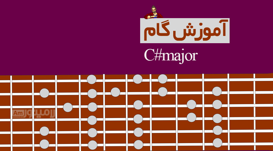 گام دودیزماژور چیست و چگونه روی گیتار نواخته می شود؟