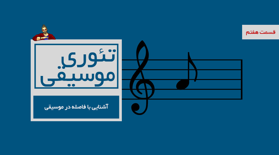 آشنایی با فاصله در موسیقی -  قسمت هفتم از درسهای تئوری