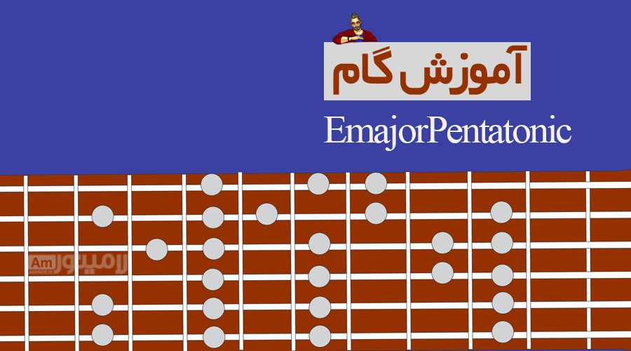 گام می ماژور پنتاتونیک چیست و چگونه روی گیتار نواخته می شود؟