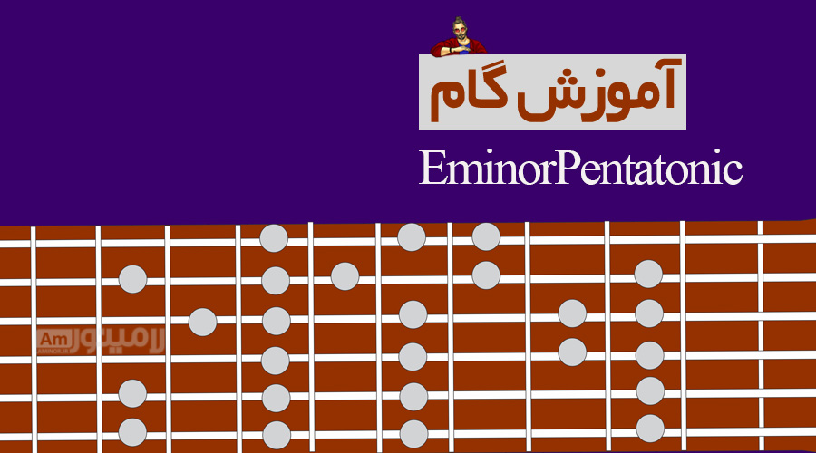 گام می مینور پنتاتونیک چیست و چگونه روی گیتار نواخته می شود؟