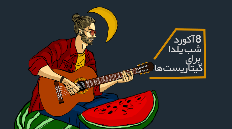 8 آکورد شب یلدا برای گیتاریست ها