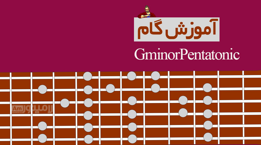 گام سل مینور پنتاتونیک چیست و چگونه روی گیتار نواخته می شود؟